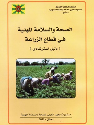 الصحة والسلامة المهنية في قطاع الزراعة 2011