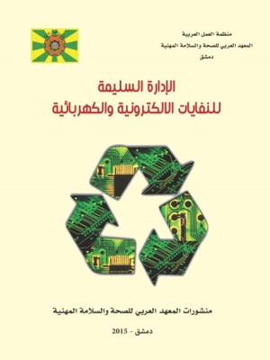دليل عربي استرشادي حول (الإدارة السليمة للنفايات الالكترونية والكهربائية)