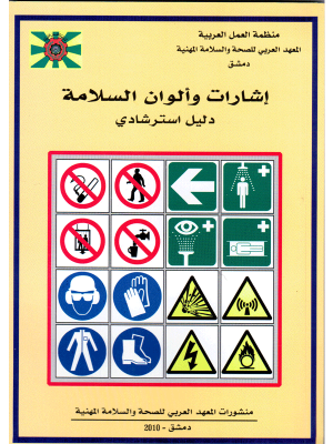 إشارات وألوان السلامة 2010